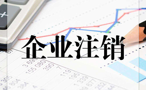 公司注销费用需要多少钱