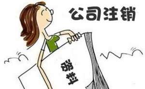 在无为四川公司注销流程步骤有哪些