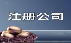 在无为注册公司如何快速取名
