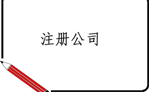 四川注册公司有那些优惠的政策?