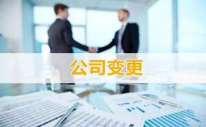 在无为公司变更费用内容包含什么