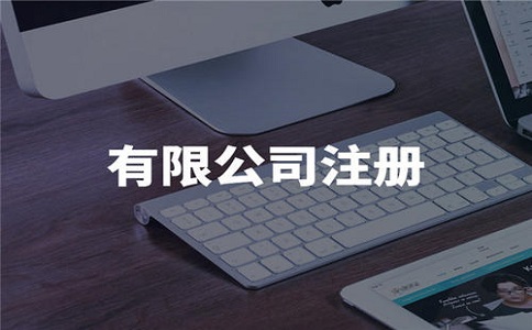 在开公司需要注意哪些事项?