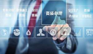 在无为如何选择靠谱的资质代办机构
