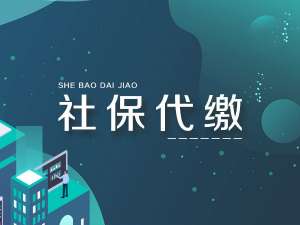 在无为社保代缴的新方法来了，快收藏！