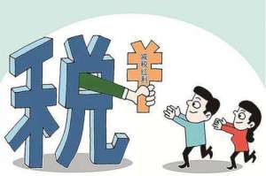 在无为“税收洼地”涉税风险解读！