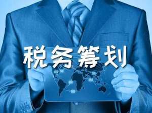在无为税务筹划到底是什么