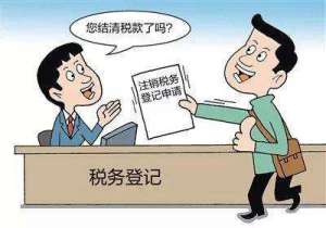 在无为注销税务登记后，发生纳税义务怎么办？