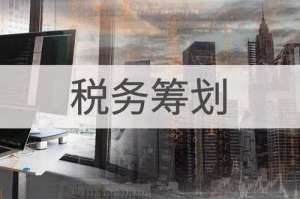在无为做好税务筹划节税的注意事项