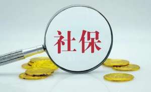 在无为社保补缴的N种办法！