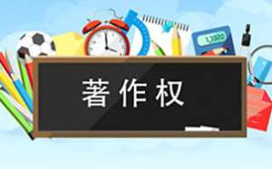 在无为软件著作权你了解多少呢？