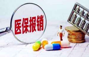 在无为医保报销3大原则，你清楚吗？