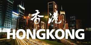 在无为香港公司税收及税务申报详解