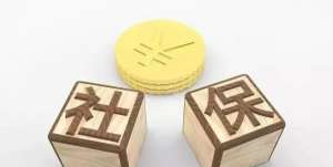 在无为社保代缴的好处这么多！你知道多少呢？