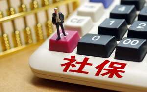 在无为我国2021年社保补缴新政策：2021年社保新规定一次性补缴