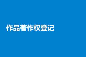 在无为一文带你了解软件著作权