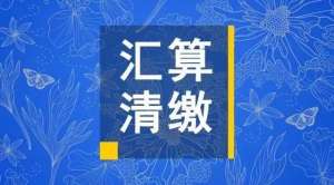 在无为必看：企业所得税汇算清缴各表填报注意事项