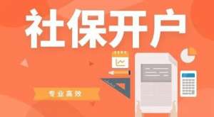 在无为企业社保开户如何办理 需要提供哪些材料？