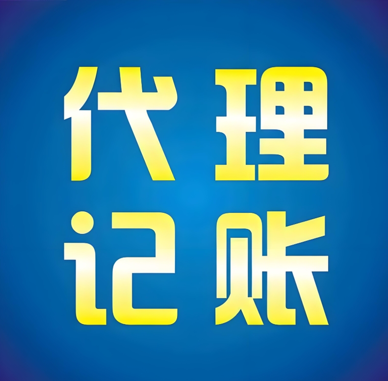 无为代理记账的流程是怎样的？