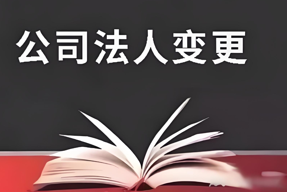 在无为变更公司法人需要花钱吗？