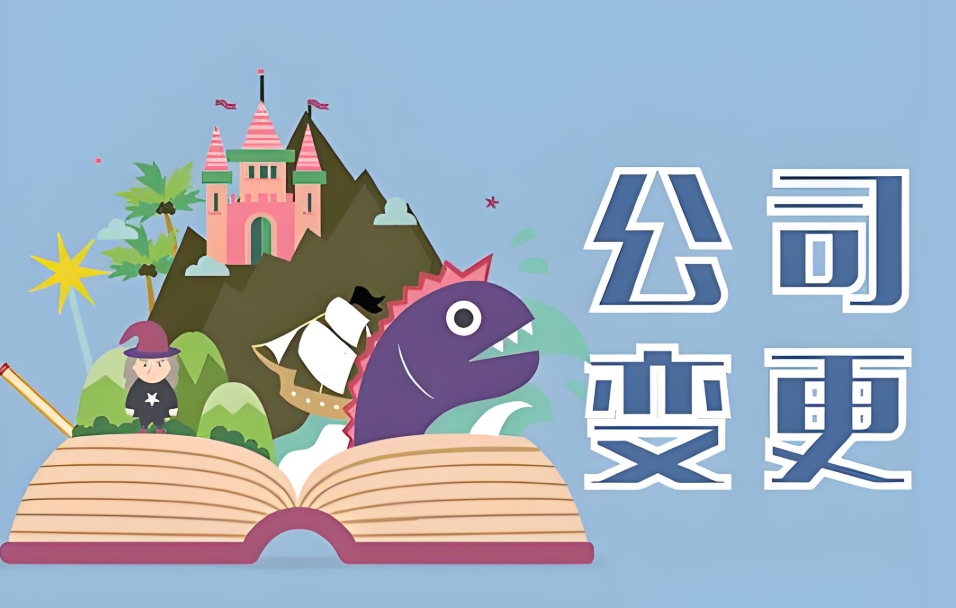 无为变更公司股东要做哪些准备？