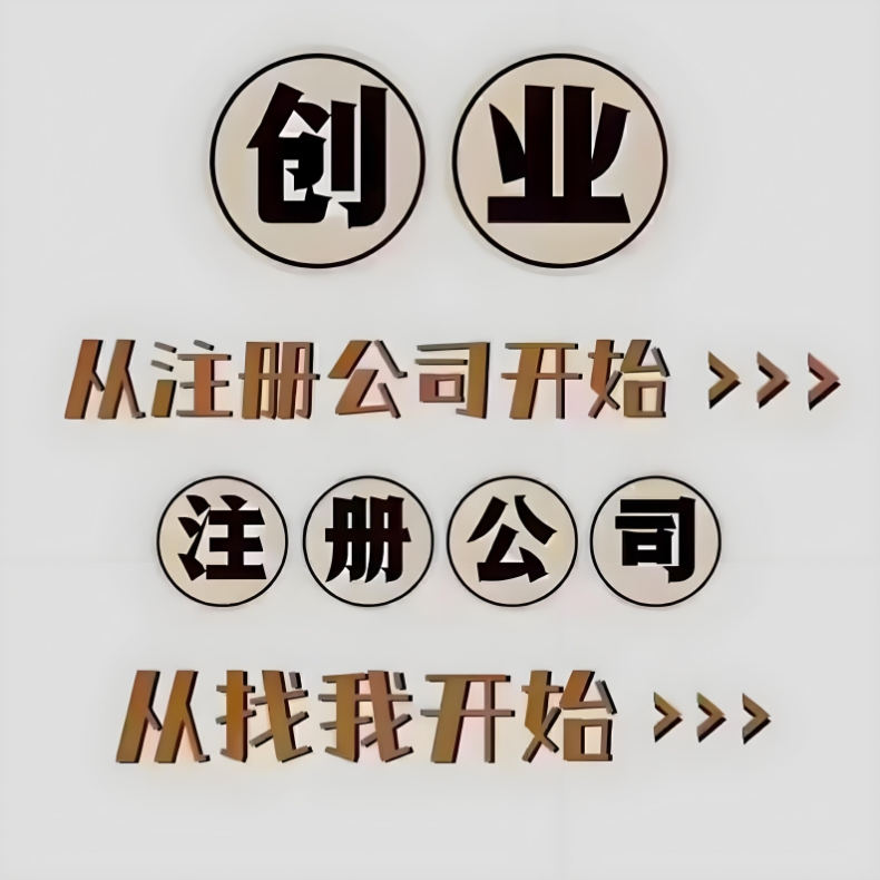 在无为需要准备哪些材料去注册一家公司？
