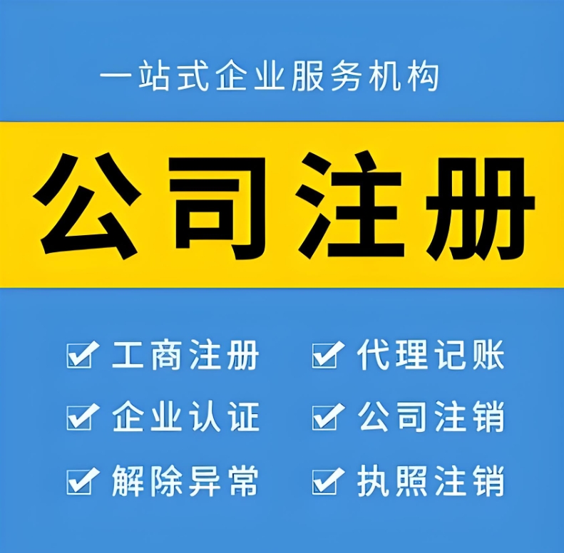 无为代办注册公司收费标准是多少？