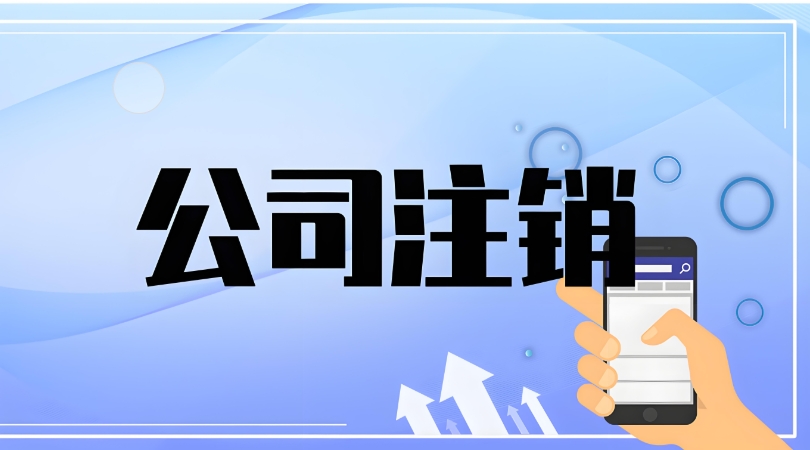 在无为如果自己办理注销公司需要注意哪些细节？