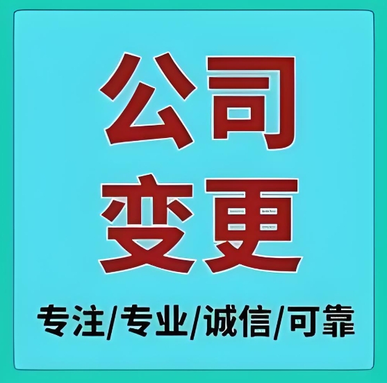 无为代办公司变更需要多长时间？