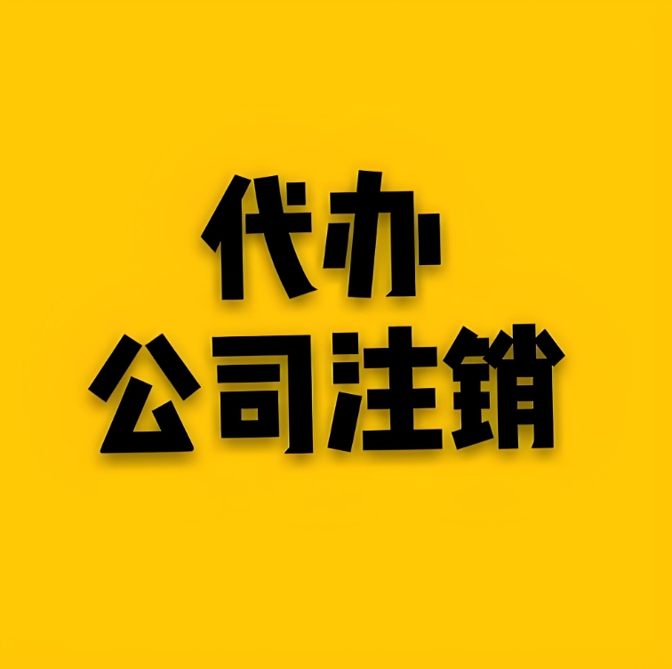 无为代办公司注销需要准备什么材料？