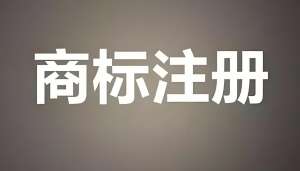 在无为注册商标需要交哪些费用？