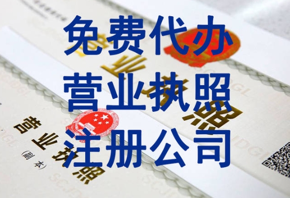 无为工商营业执照代办好还是自己办理好？