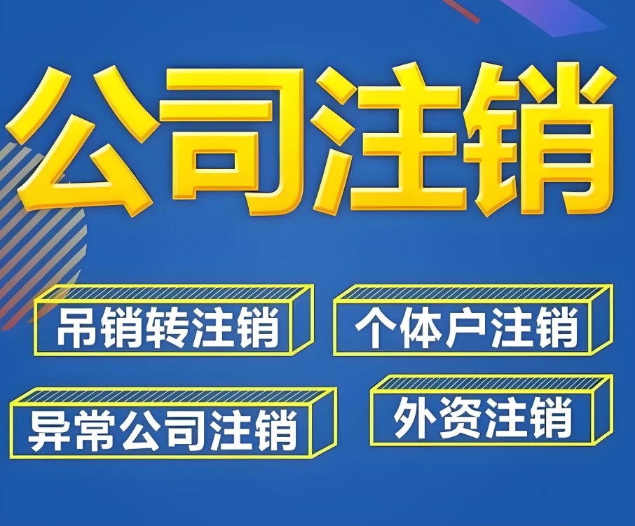 无为公司注销需要满足哪些条件？多长时间办理完？