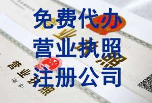 无为工商营业执照代办好还是自己办理好？