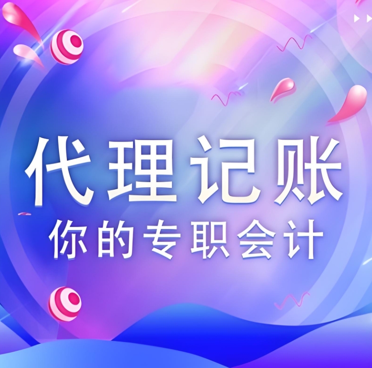 无为公司记账报税需要找专业的代理公司吗