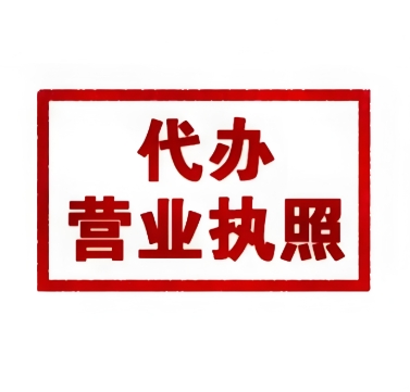 无为工商营业执照代办需要多少钱？