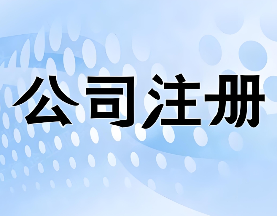 在无为注册一家公司需要多长时间？