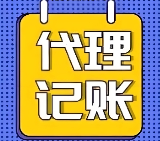 无为代理记账有哪些必要性？有哪些服务内容？
