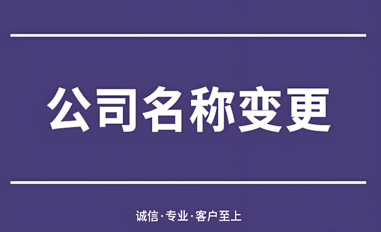 无为市办理公司变更名称需要准备哪些材料？