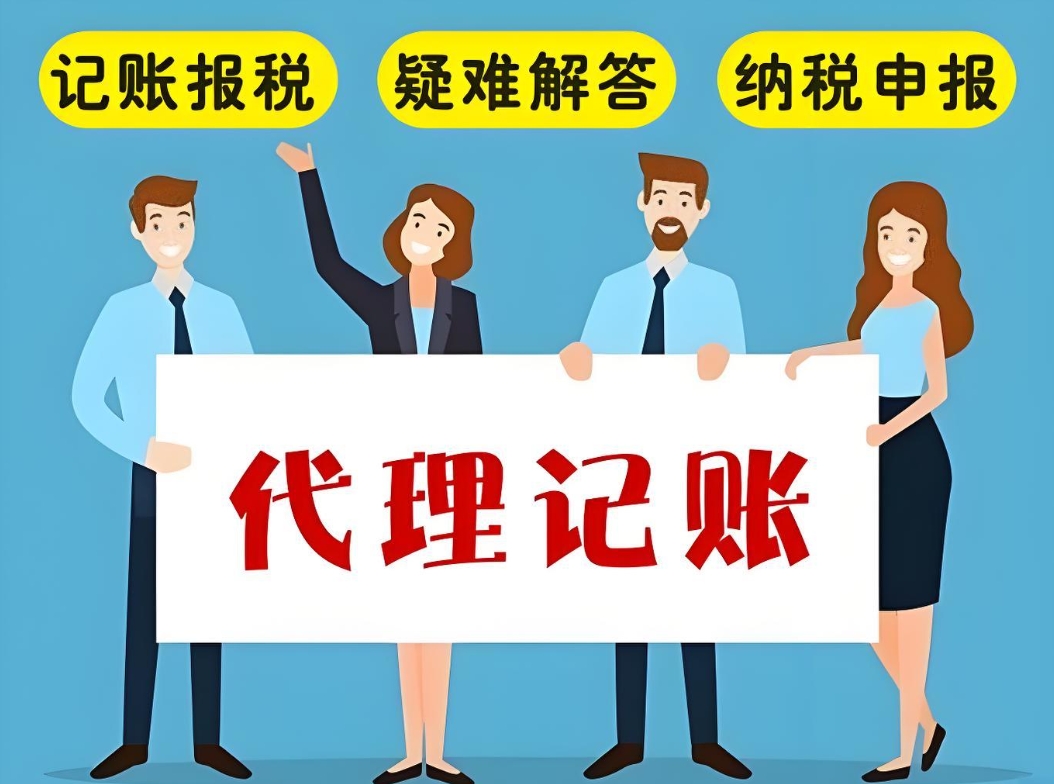 在无为代理记账公司提供哪些服务内容？怎么收费？