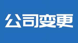 在无为办理公司股东变更需要准备哪些材料？