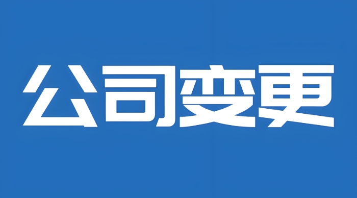 在无为办理公司变更要准备什么材料？