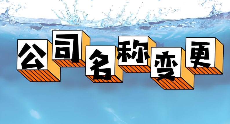 在无为需要什么材料才能变更公司名称?