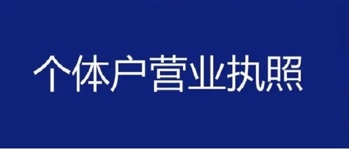 办理无为个体工商户营业执照需要多长时间