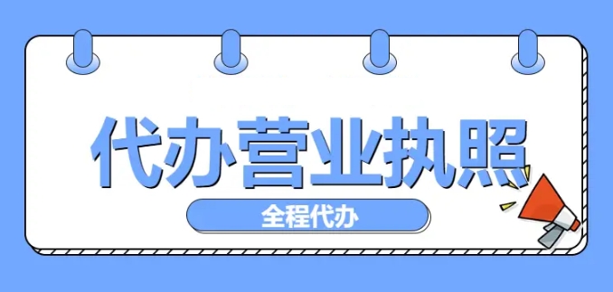 在无为办理营业执照需要提交什么材料？要多长时间才能拿到执照