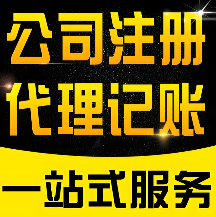 无为代理记账公司主要提供哪些服务内容？