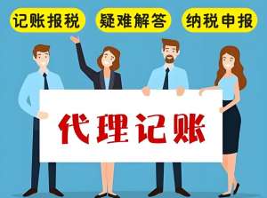 在无为代理记账公司怎么选择？一般提供哪些服务内容？