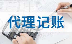 在无为代理记账公司和一般税务代理有什么不同？