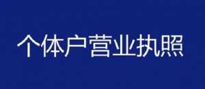 在无为注册个体工商户有什么要求？准备哪些资料？