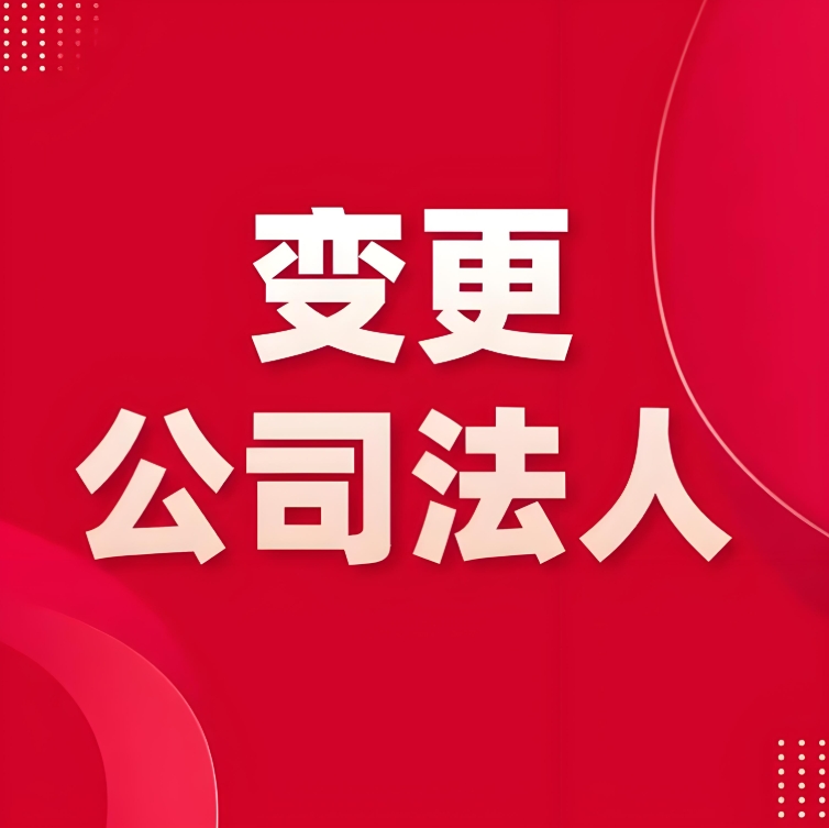 在无为公司变更法人要具备哪些条件？多长时间办理好？