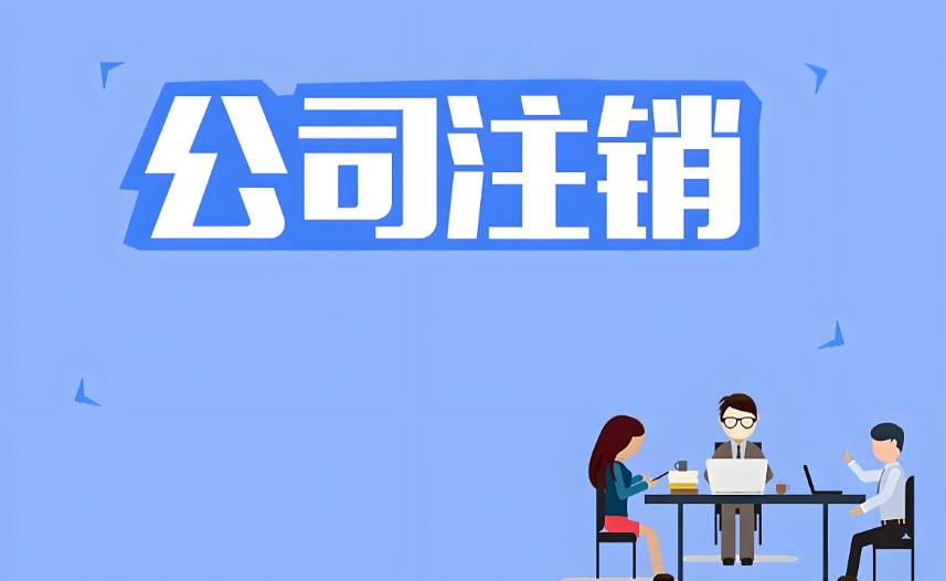 无为注销公司需要准备哪些材料？